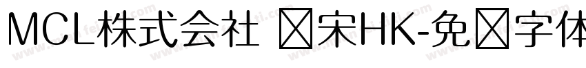 MCL株式会社 标宋HK字体转换